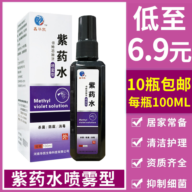 鑫华凯紫药水消毒抑菌喷雾型100ml外伤消毒液皮肤杀菌伤口外用