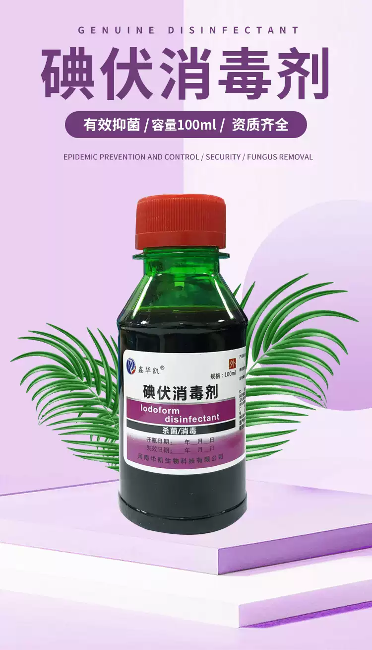 鑫華凱碘伏消毒液外用皮膚傷口創面護理碘酊碘酒清潔抑菌液100ml