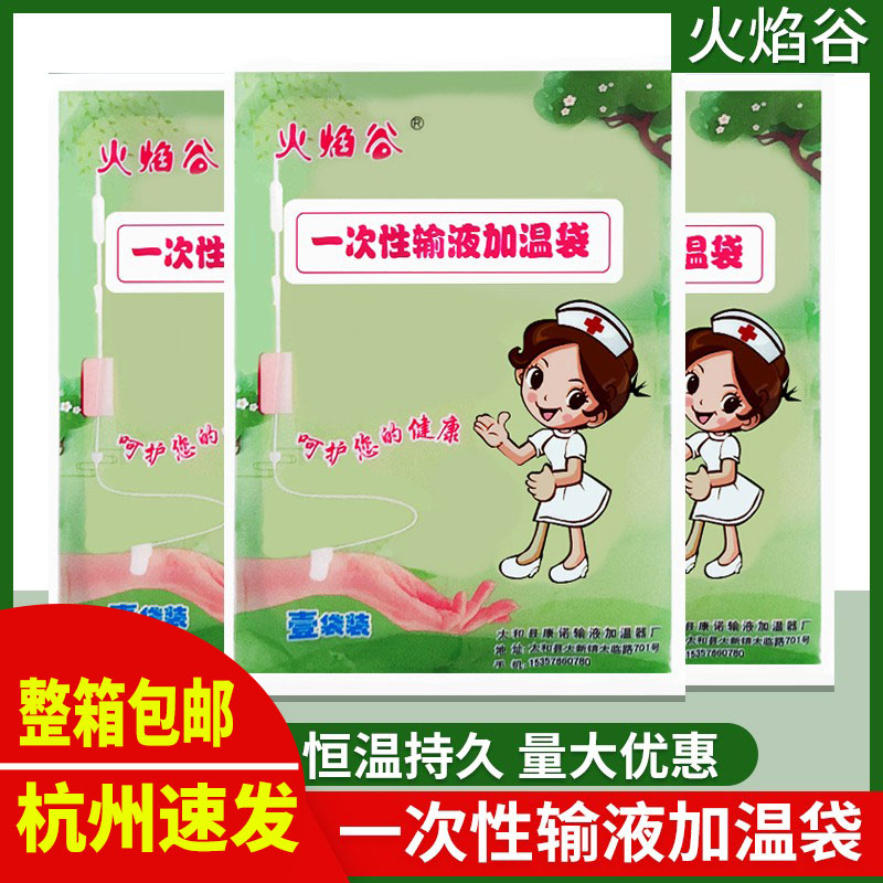 火焰谷加温袋一次性输液诊所吊瓶成人儿童用冬季保暖加热袋暖手宝