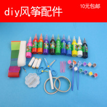 DIY风筝配件小材料自已手工做风筝使用颜料小剪刀塑料针尾巴画笔1