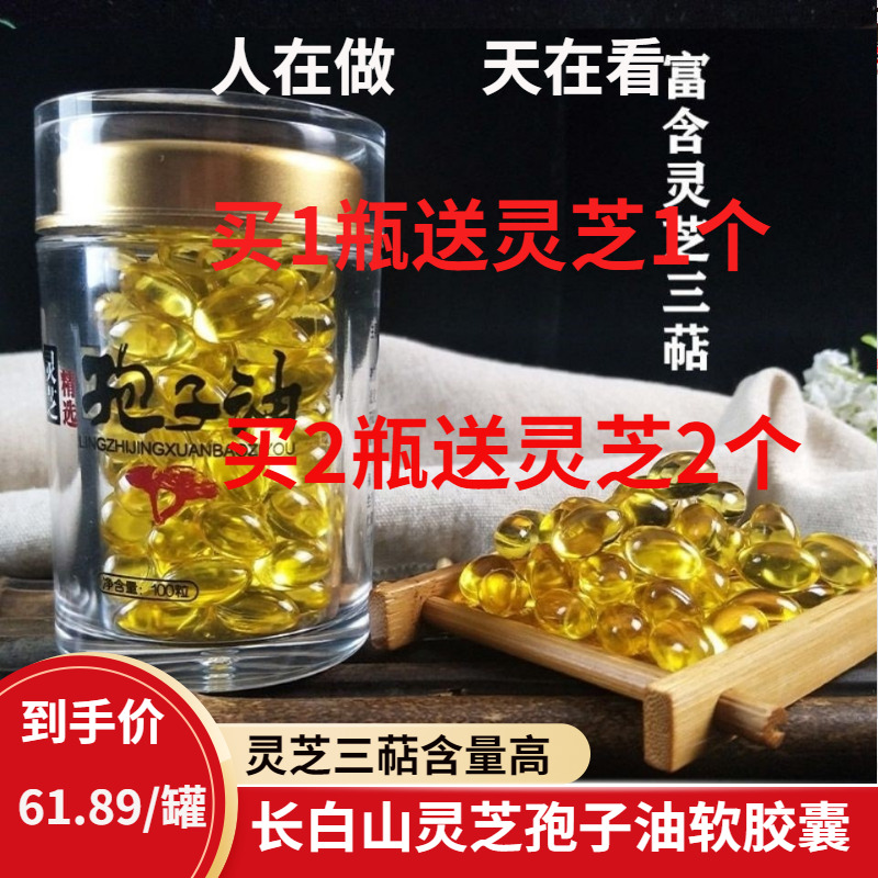 Ganoderma Lucidum Spore Oil Northeast Changbai Mountain Ganoderma Lucidum Spore Oil capsules Soft capsules Ganoderma Lucidum Spore Oil capsules 100 capsules