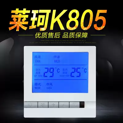 Laike's new K805 central air conditioning intelligent thermostat Fan coil temperature controller temperature control switch