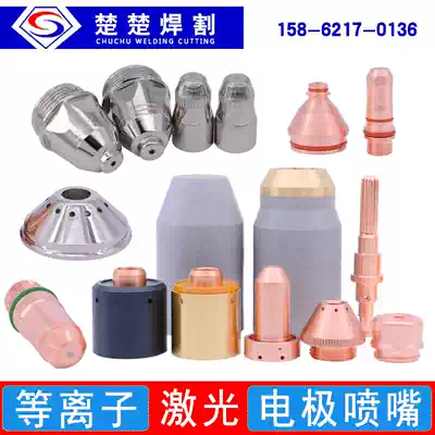 CNC laser plasma cutting machine accessories electrode nozzle cutting nozzle protective cap eddy current ring fixing cover