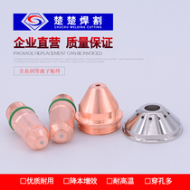 Plasma cutting machine accessories Louis quick cutting electrode 200102H spray cutting nozzle 200103 protective cap 200104