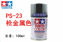  Tamiya PS spray paint Tamiya soft shell Suitable for spray paint spray can gun metal color P23 PS-23 86023