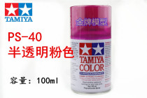  Tamiya PS spray paint soft shell Suitable for spray paint spray tank Translucent pink PS40 PS-40 86040