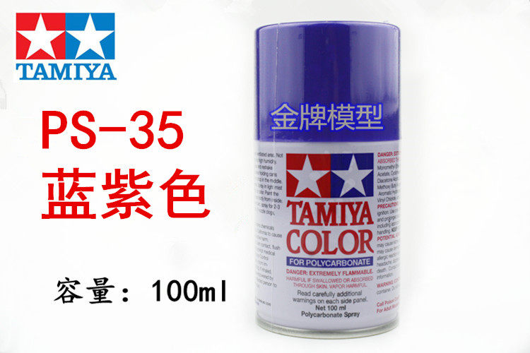 Tamiya PS spray paint Tamiya soft shell suitable for spray paint spray can blue purple PS35 PS-35 86035