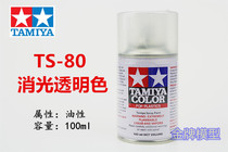  Gold medal model Tamiya spray paint spray tank matting transparent protective paint varnish TS80 TS-80 85080