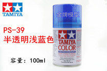  Tamiya PS spray paint soft shell Suitable for spray paint spray tank translucent light blue PS39 PS-39 86039