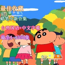 HD animation Crayon Shin Taiwanese Mandarin dubbing 1-1353 set disc player available 27DVD