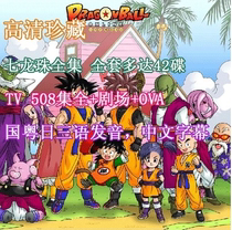 DVD player version HD cartoon Dragon Ball 508 set Theater OVA complete collection of Mandarin Japanese Cantonese