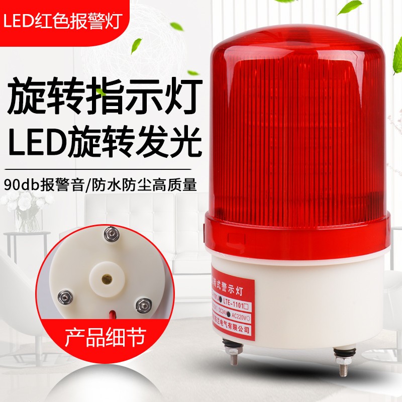 Acoustic Alert LTE-1101J rotating flash flash 220V alert light 12V24vLED flashing signal lights