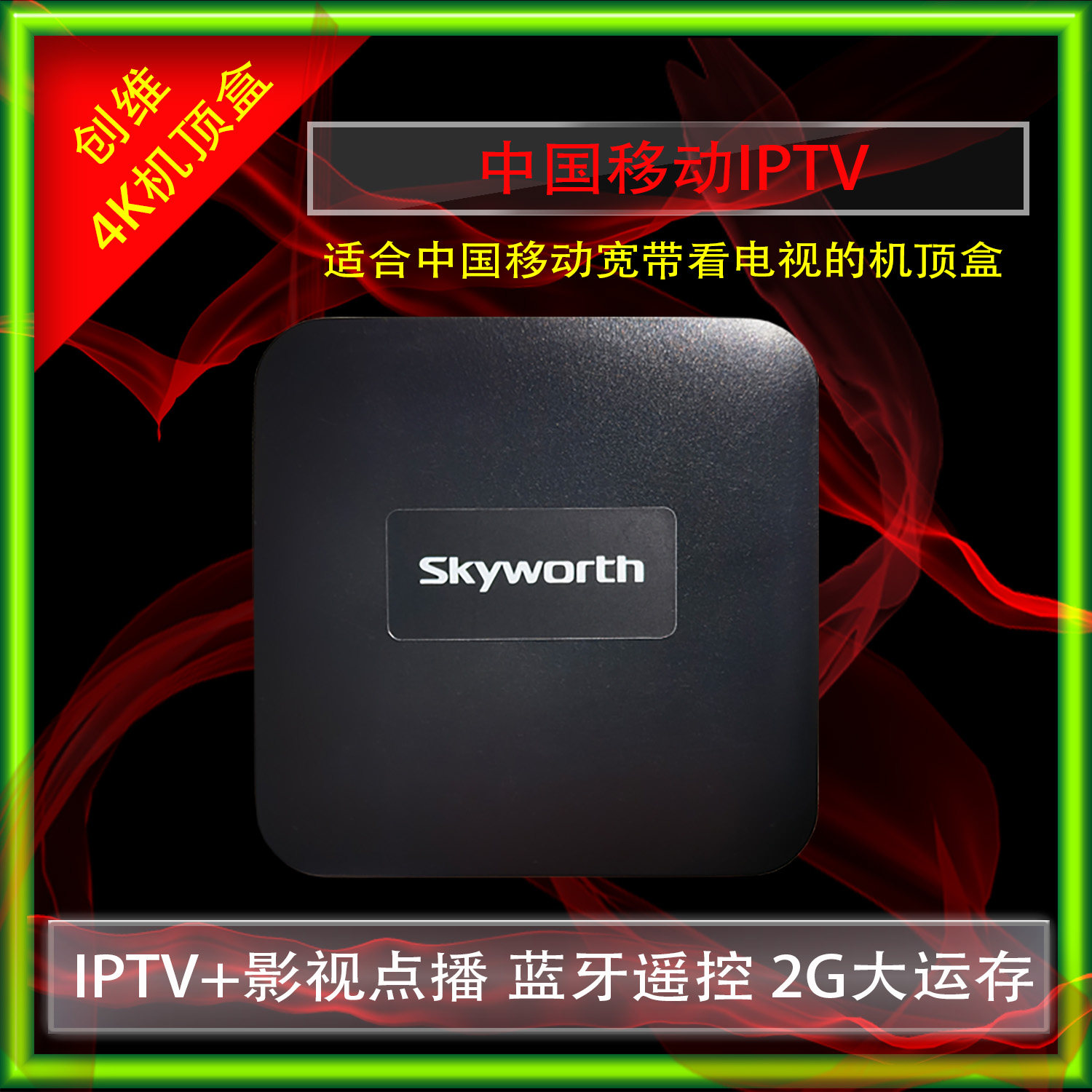 Китайская мобильная приставка Mobai Box ultra-clear IPTV телевизионная приставка Telecom Unicom для просмотра радио и телевидения Skyworth телеприставка