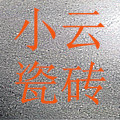 上海仓库`小云瓷砖的LOGO