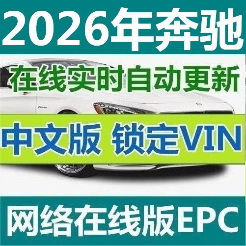 2026 Mercedes-Benz Epc Parts and Auto Parts Online Version Software Automatically Updates in Real Time