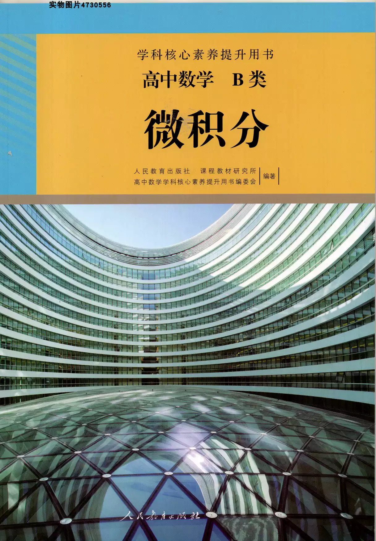 2025人教版高中数学书B类微积分学科核心素养提升用书人民教育出版社