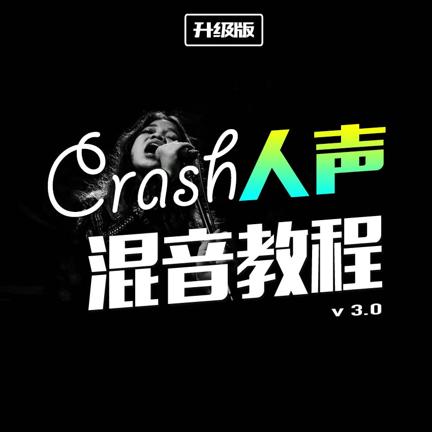 Crash Vocal Post-mixing Crash Course Mixing Reduction Tutorial Recording song repair au mastering cubase