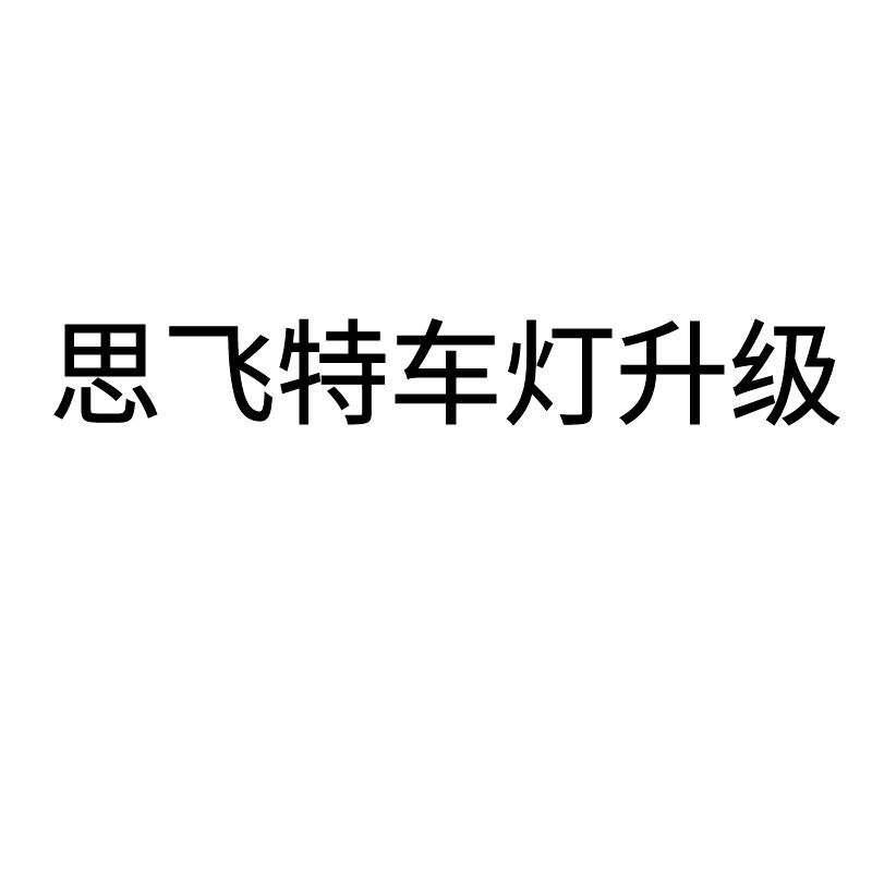 思飞特专注原车大灯升级的LOGO