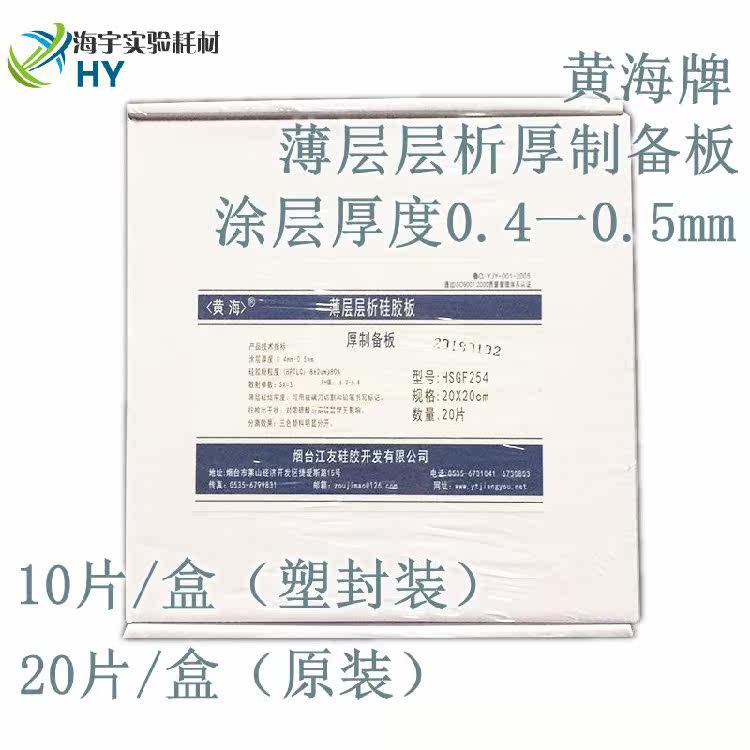 Tobacco Antai Yellow Sea Plate Thin Layer Chromatography Silica Gel Thick Preparation Plate Coating 0 4-0 5mm 20 20 20 10 Sheet Boxes