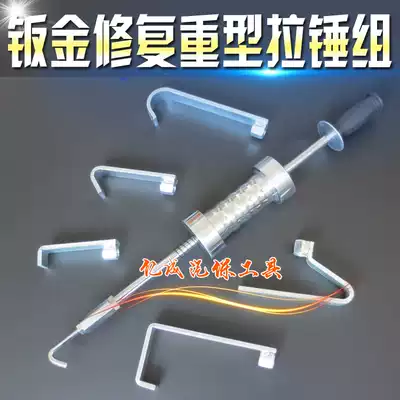 Car sheet metal repair and shape machine pull hammer sliding hammer swimming hammer door Fender depression repair special tool pull hammer