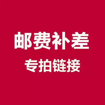 How much is the difference in the postal fee to make up for the difference in the postal fee (communicate with the customer service)