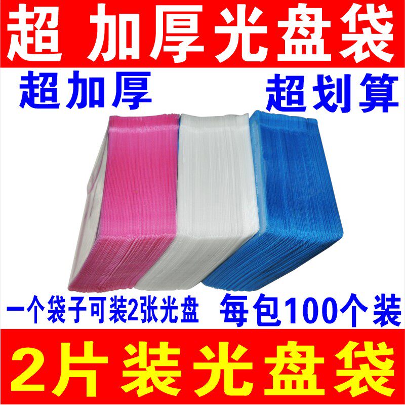 Super extra thick PP bag DVD double pack VCD disc bag Disc 2 disc set Disc set 100 pieces