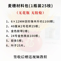 [Золотые колосья пшеницы] 1 флакон 25 штук + без клеевого пистолета + без вазы, сделай сам