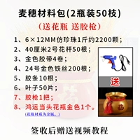 [Золотые колосья пшеницы] 2 бутылки по 50 стеблей + 1 клеевой пистолет + золотая ваза удачи, сделай сам