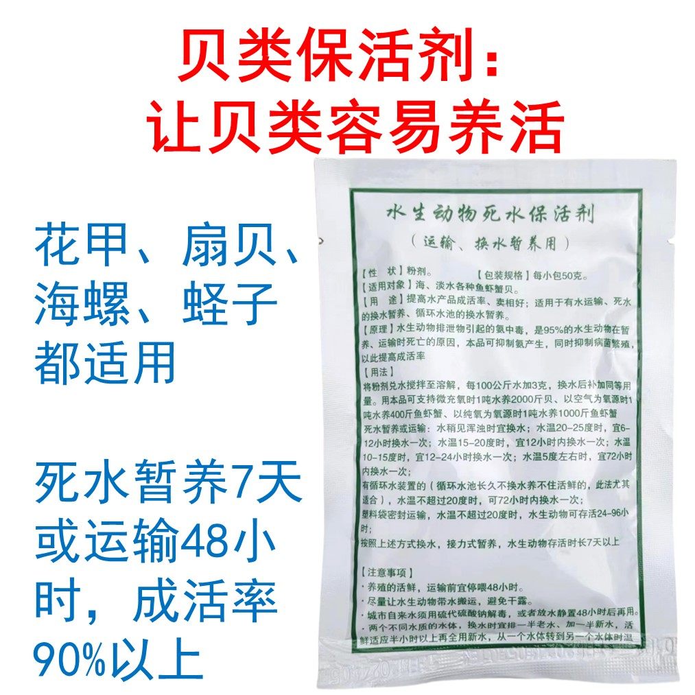 贝类保活剂贝类花甲蛏子鲍鱼海螺死水暂养保活剂泡沫箱养贝不死
