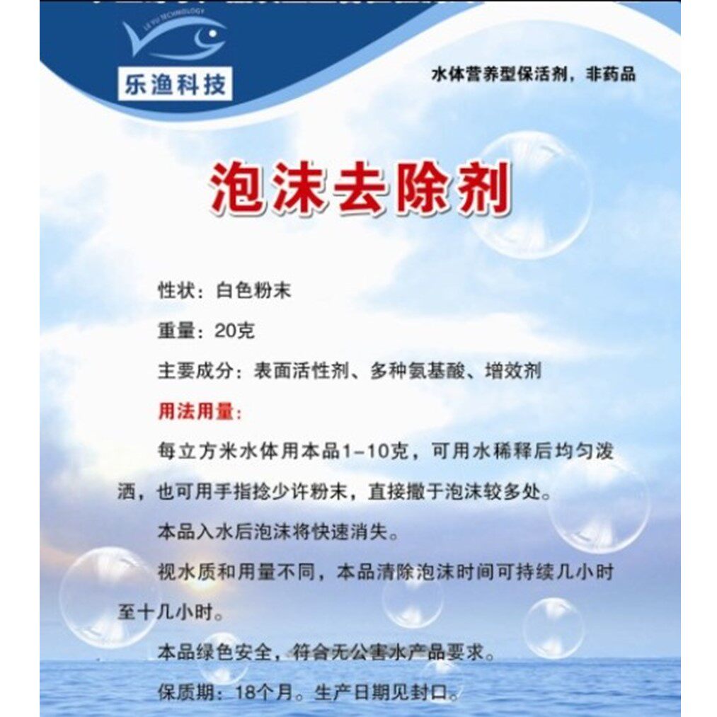 食品级海鲜除泡剂鱼用水面消泡剂水产去沫剂鱼缸泡沫去除剂除泡沫
