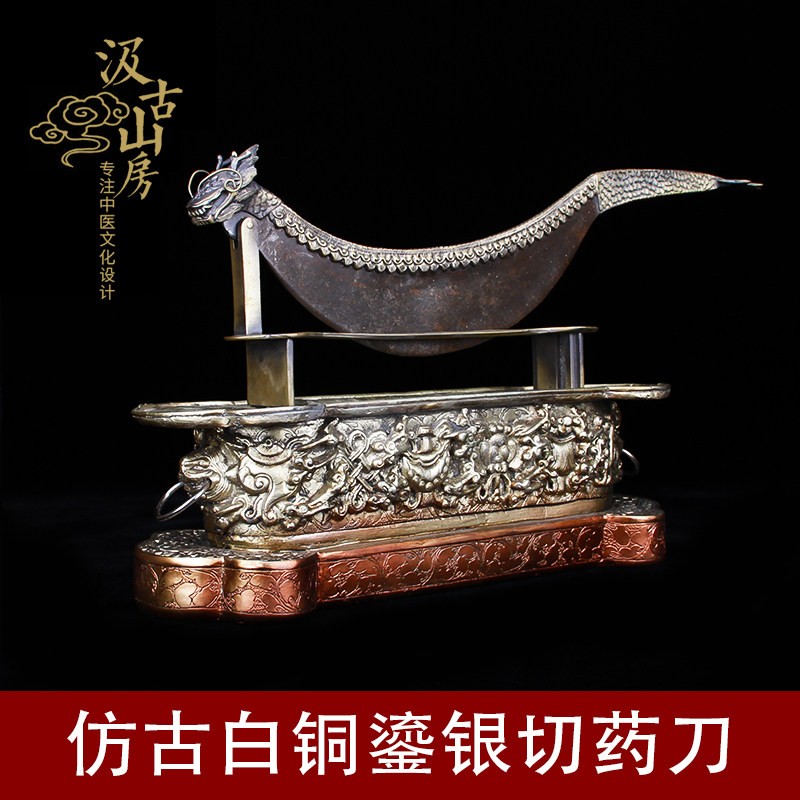 F204仿白铜鎏银龙形切药刀药碾子中医文化摆件中医馆药店开业展品