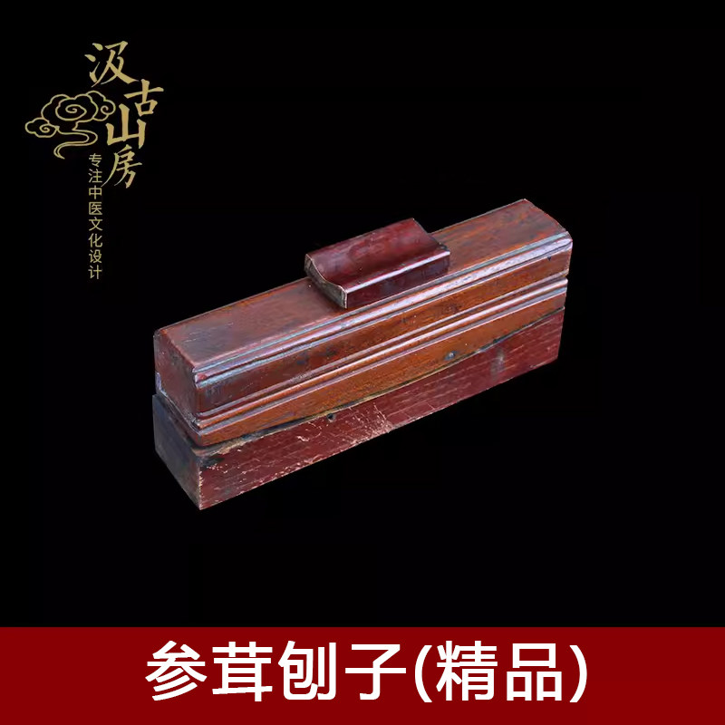 205ab参茸刨子 精品中医药博物馆展品展览摆件古代老物件制药工具