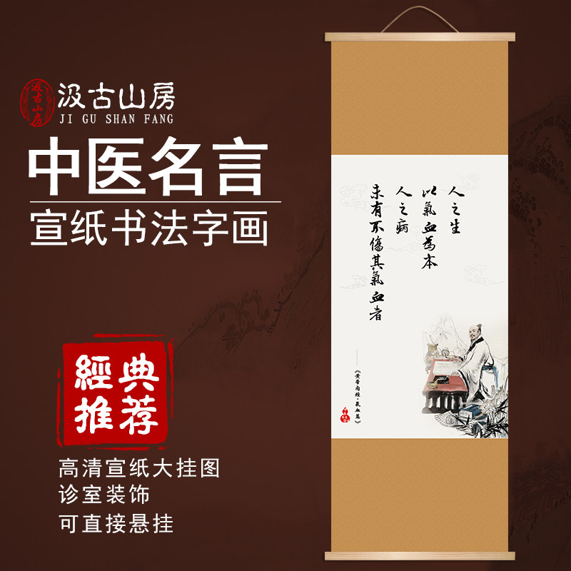 E069人之生以气血为本中医养生书法字画名人名言医院药店文化挂图