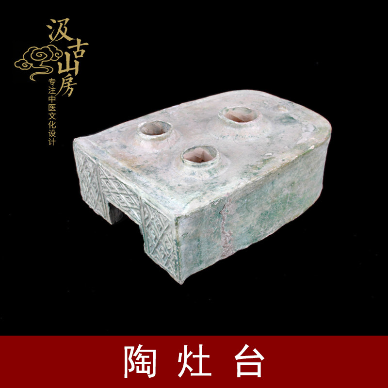 G1811陶灶台早期医药卫生器具汲古山房中医文化摆件中医馆古董