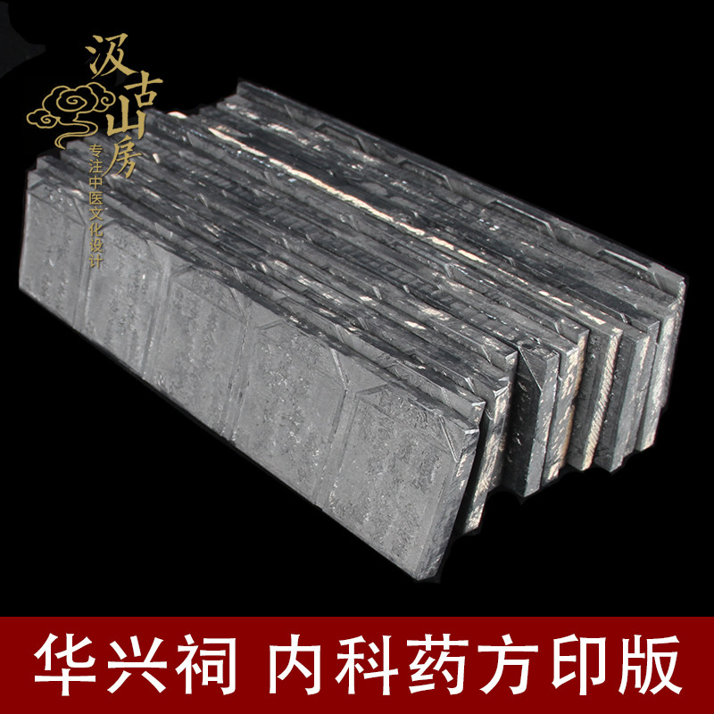 G901华兴祠内科药方木刻印版古人仁心济赠医施药的中医文化资料