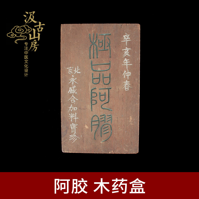 G423 阿胶 木药盒 中医文化展品 博物馆展览展示用 老物件