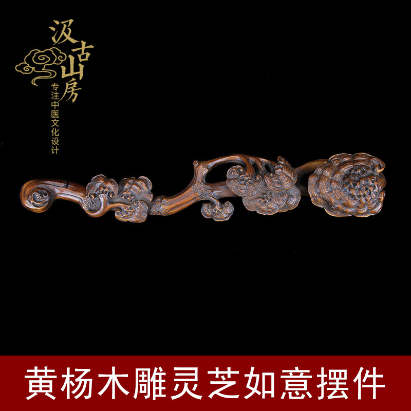 G617 黄杨木雕灵芝如意摆件中医馆摆件中医药展品老物件