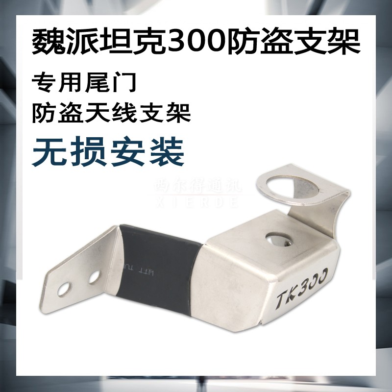 Wei Faction Tank 300 Retrofit Onboard Electric Hand Bench Intercom Stainless Steel Antenna No Distortion Theft Protection Bracket Card Holder