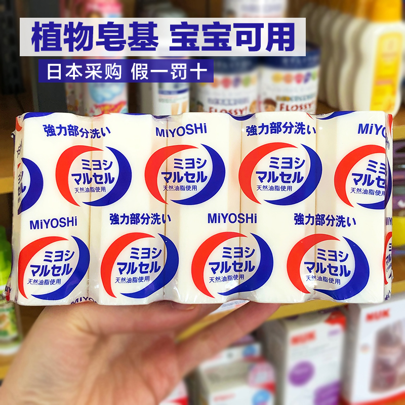 Japan imports MIYOSHI Sanfang laundry soap underwear underwear antibacterial baby clothes decontamination soap 5 packs
