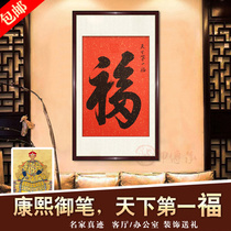 Fu Zhishou calligraphy and painting Kangxi Gongs Mansion Handwritten calligraphy and painting authentic calligraphy porch decoration mural scroll hanging frame