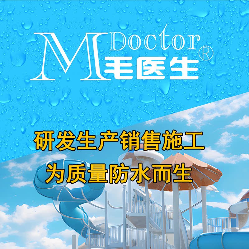 毛医生防水厂家店