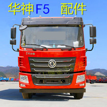 Suitable for Dongfeng Huashen T5F5 Chuangpu headlight fog frame T3 front bumper panel sun visor accessories