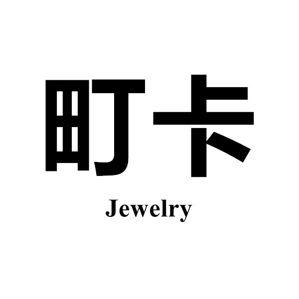 町卡饰品