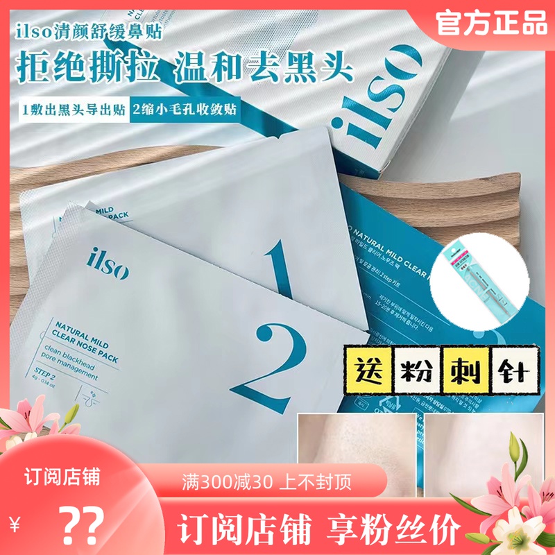 Subscribe shop | Korea ilso Wonderful Nasal Patch Export Suit to blackhead stickup acne cleaning pores mild non-ripping