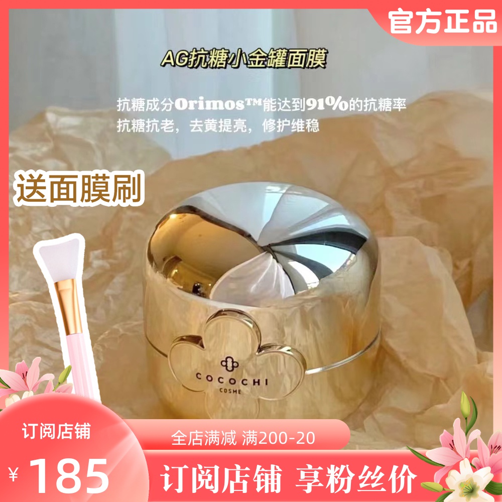 Subscribe to store｜Japanese cocochi AG anti-sugar small gold cans apply mask with yellow moisturizing and hydrating 110g