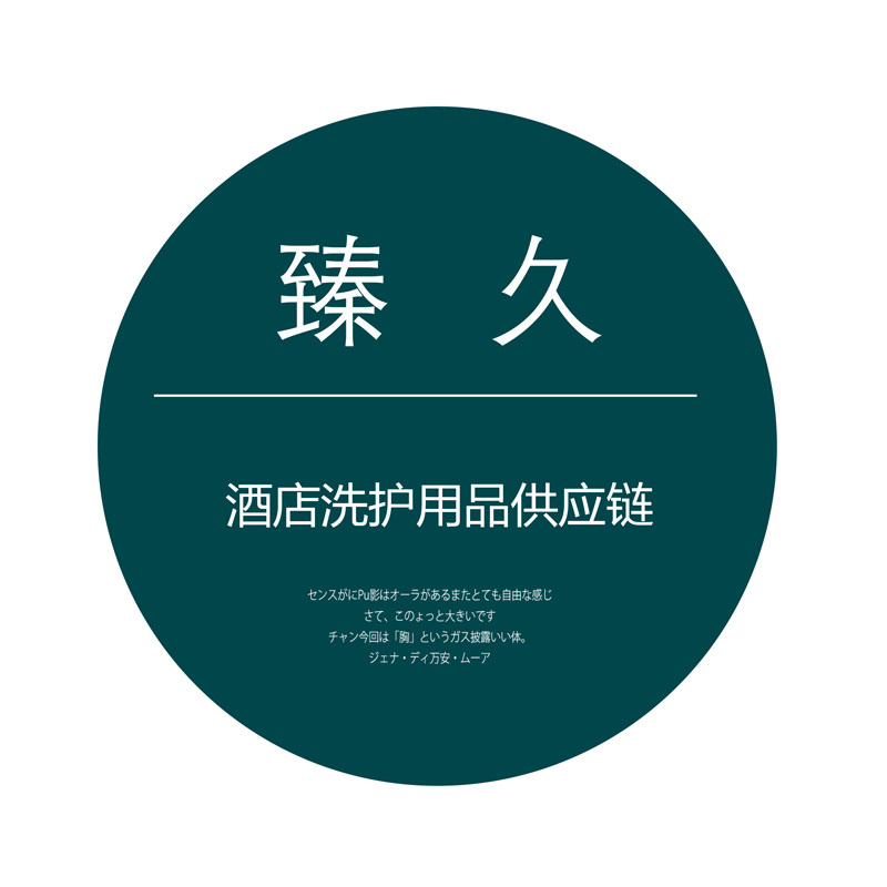 榛久 酒店洗护用品供应链