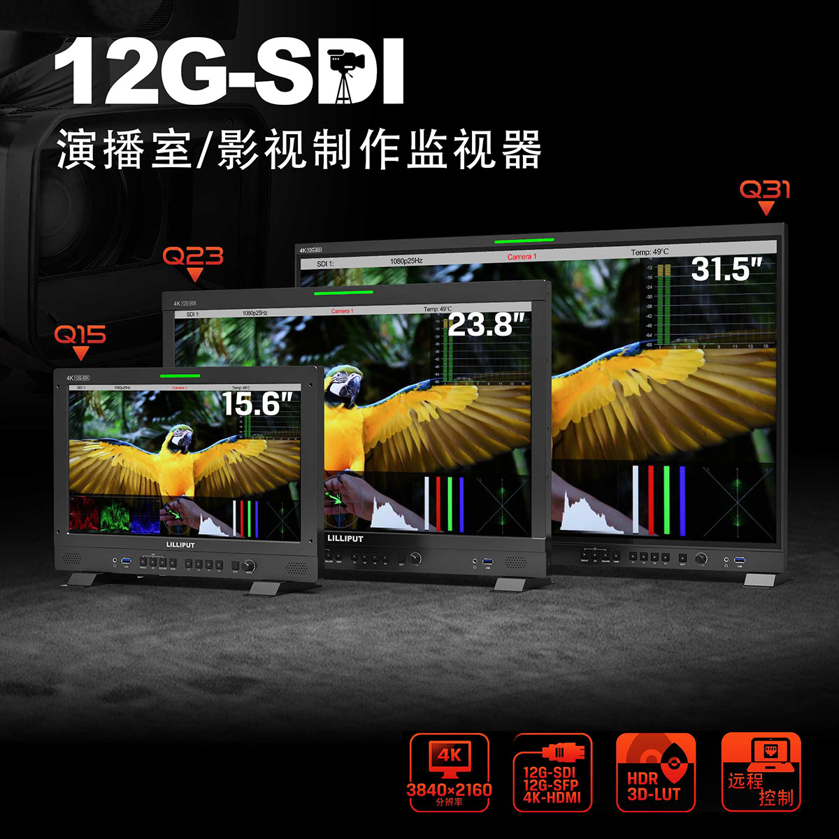 Lilipp Q15 Q23 Q3112G Q3112G-SDI studio monitor technical supervision HDMI2 012G optical fiber