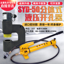 SYD-50 manual portable bridge hydraulic hole opener Electric Punch punching stainless steel iron plate sink hole