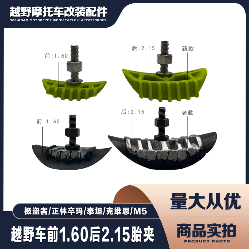 Zhenglinkweisizuma off-road locomotive new and old tire clips front 1 60 rear 2 15 tire clamps