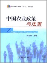 Chinese Agricultural Policies and Regulations edited by He Zhongwei 9787109136052